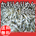 お中元 ギフト 送料無料 贈答品きらきらかえりちりめん(じゃこ)400g(香川県観音寺市伊吹島産）3000円ポッキリ