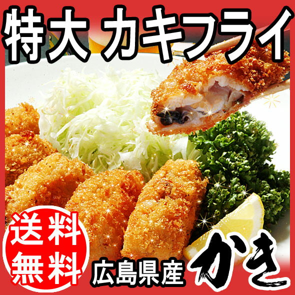 父の日 ギフト 父の日ギフト 広島県 牡蠣 【送料無料】カキフライ 特大 1個約40g×2…...:onomichi:10001573