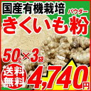 キクイモ きくいも 菊芋 粉 きくいもパウダー 国産 有機 50g×3袋 無添加 送料無料 イヌリン 菊芋