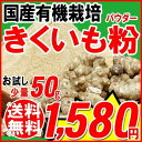 キクイモ きくいも 菊芋 粉 きくいもパウダー 国産 有機 50g×1袋 無添加 送料無料 イヌリン 菊芋