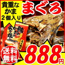 まぐろ マグロ かまのあぶり焼き 2個入り1袋 メール便限定...