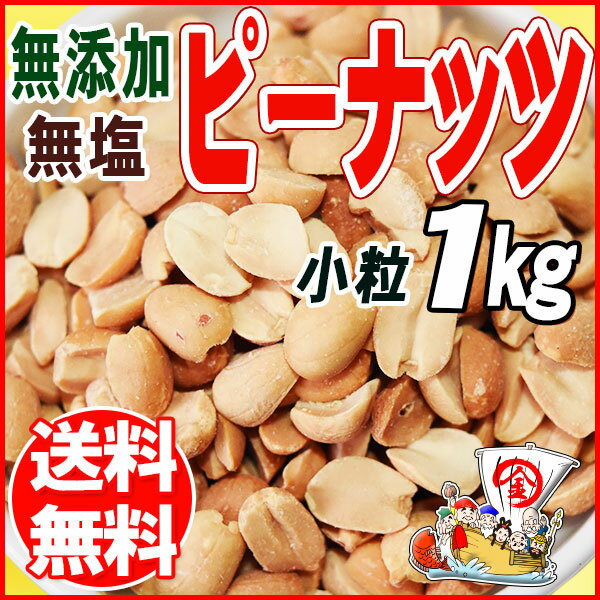 無塩 ピーナッツ 小粒 送料無料 無塩・無添加 ピーナッツ 1kg 二つ割 （アルゼンチン産又は南アフリカ産）ナッツ 送料無料　メール便限定　落花生