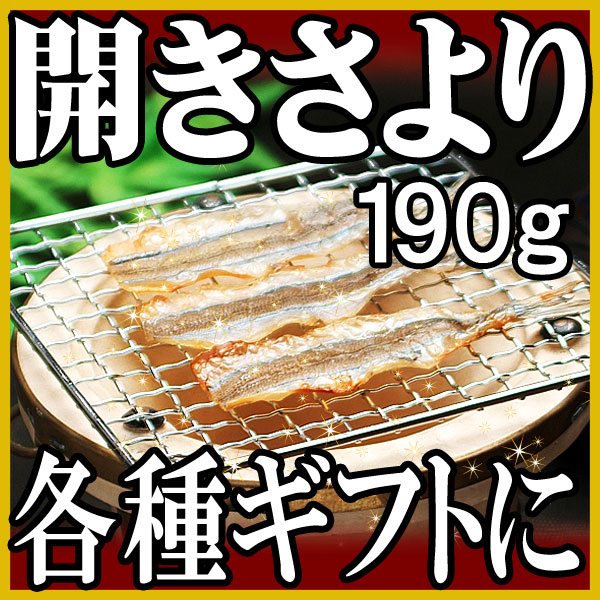 父の日 ギフト 父の日ギフト 贈り物 瀬戸内海産　開きさより（サヨリ）塩干し 190g入り…...:onomichi:10001372