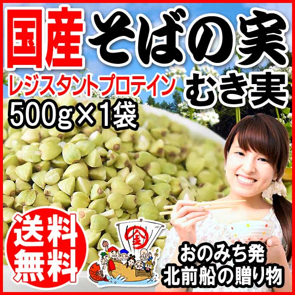 そばの実　国産(北海道・秋田県・滋賀県産) ソバ 蕎麦 むき実・ぬき実 500g×1袋 送料無料 ※ただいまTV放送後で、ご注文が殺到中です。誠に申し訳ございませんが、商品の発送まで10日前後〜20日前後のお時間を頂戴します。予めご了承くださいますようお願い申し上げます。