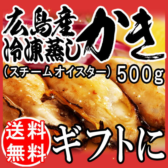 送料無料 お歳暮 ギフト カキ/牡蠣【送料無料】広島県産 冷凍 蒸し牡蠣(スチームオイスター)500g×1袋/かき オイル漬け/訳あり/バーベキュー【楽ギフ_のし宛書】/ご当地/バーベキュー 材料 BBQ 532P14Oct16