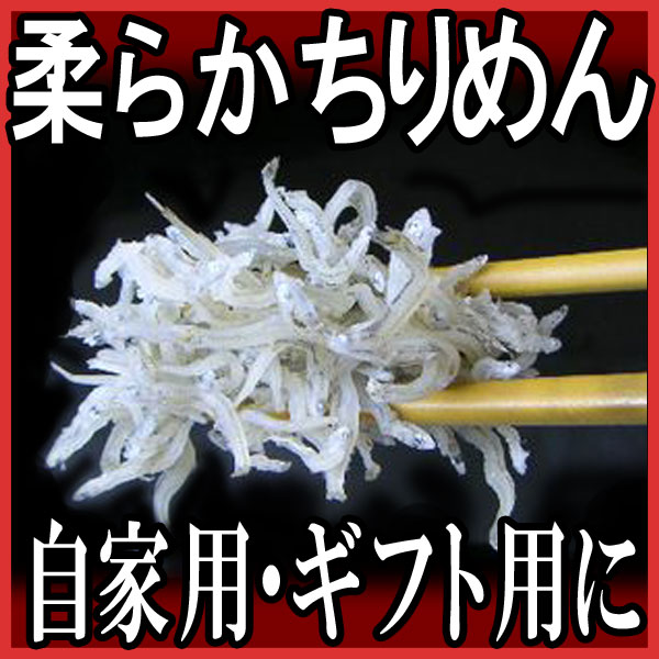 お中元 ギフト ちりめん しらす　【無添加】やわらかめ　ちりめんじゃこ150g(兵庫県産　淡路島産)【楽ギフ_のし宛書】【あす楽対応】お中元 ギフト ちりめん/兵庫県産ちりめんじゃこ/しらす