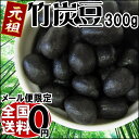 ピーナッツ 落花生 竹炭 送料無...