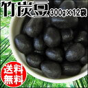 竹炭豆 300g×12袋 送料無料