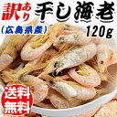 訳あり 干しえび 120g×1袋(広島県産) 不揃い【無着色...
