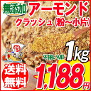 アーモンド 素焼き 1kg セール 粉砕チップ ほぼ粉末 不...