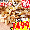 半額以下 くるみ クルミ 1kg 生くるみ 無塩 メール便限...