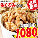 くるみ クルミ 700g(0.7kg)×1袋 送料無料 無添加 無塩 生くるみ ナッツ 訳あり 割れ・