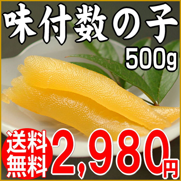 【数の子】数の子 送料無料/数の子 訳あり 味付け【送料無料】 味付数の子500g（アメリカ産原料 北海道加工）わけあり 訳アリ お正月のおせちやお歳暮、結納に縁起物として用いられるかずのこ 業務用