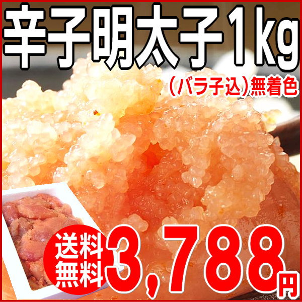 【送料無料】【2sp_120810_green】わけあり/訳あり/明太子 半額/50％OFF/からし明太子1kg(切れ子)お試しセット/お得辛子明太子1kg(バラ子込)無着色　福岡県産メガ盛り/期間限定/あす楽対応/ワケアリ/セール/訳アリ/バーゲン　P2Aug12 P123Aug12