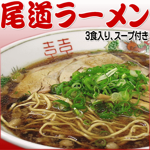 広島 尾道ラーメン《ご当地》●お試しセット★産地直送★熟成生麺★おのみちラーメン（スープ付・しょうゆ味）3人前（麺120g×3）袋入り広島県産　尾道らーめん《ご当地》こだわり