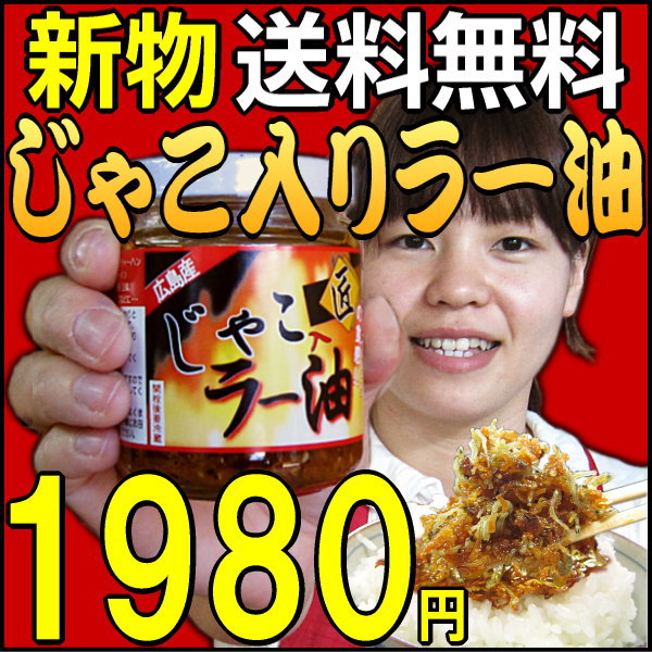 食べるラー油/国産/ポイント10倍【free_1108】新物【広島産】ちりめんじゃこ入り ラー油 3個セット《広島県産　尾道産》骨太 ラー油 ちりめんじゃこ【smtb-k】ご当地【あす楽対応】わけあり/訳あり/セール/バーゲン/TV/雑誌/10P12nov10【2010_野球_sale】