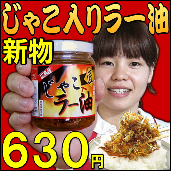 【ラー油】食べるラー油　国産食べてみんさい！おのみち発の新物【広島産】じゃこ入りラー油1本《広島県産　尾道産》骨太 ラー油　ちりめんじゃこ エビ ご当地わけあり セール