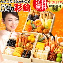 【生おせち】おせち 2020 冷蔵 おせち料理 『彩鶴』送料...
