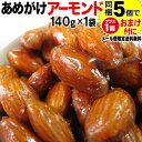 【800円 送料無料 ポッキリ】 あめがけアーモンド アーモンド あめがけ コーティング あめがけアーモンド お試し少量 140g×1袋 お試し お1人5袋限り メール便限定 送料込み ポッキリ ぽっきり