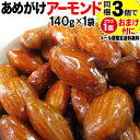 【698円 送料無料 ポッキリ】 あめがけアーモンド アーモ...