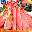 生食OK! カット 生ズワイガニ 2kg入(1kg 約4人前...