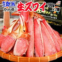 生食OK! カット 生ズワイガニ 1.4kg入(700g 約...