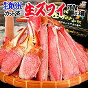 生食OK! カット 生ズワイガニ 2.1kg入(700g 約...