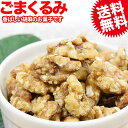 ごま くるみ ゴマくるみ 170g×1袋 送料無料 メール便限定 胡麻 クルミ 胡桃