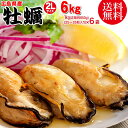 カキ 6kg 送料無料 牡蠣(かき)特大1kg(正味850g)×6袋 広島産 広島県産(業務用)冷凍