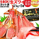 生食OK! カット 生ズワイガニ 1kg入(総重量 約1.2...