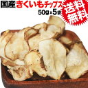 【半額クーポン利用で3,950円に!9/21 20時~21:59迄】 菊芋 きくいも 菊芋チップス キクイモ きくいもチップス 国産 50g×5袋 菊芋 無添加 イヌリン 天然のインシュリン ノンフライ 送料無料 メール便限定 国産 原料使用 スーパーフード
