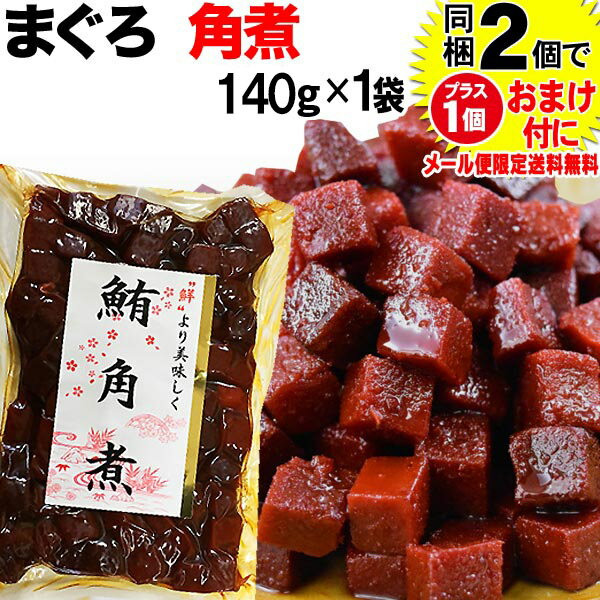 マグロ まぐろ <strong>鮪角煮</strong> 140g×1袋 同梱2袋（1,396円）購入で1袋おまけ付きに　メール便限定送料無料 佃煮