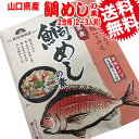 送料無料 鯛めしの素 2合用(2〜3人前)1袋 山口県産 メ...