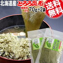 とろろ昆布 根こんぶ入り 70g×2袋(北海道産)とろろ 昆...