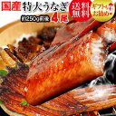 うなぎ 蒲焼き 国内産 送料無料 ギフト 土用の丑の日 お歳...