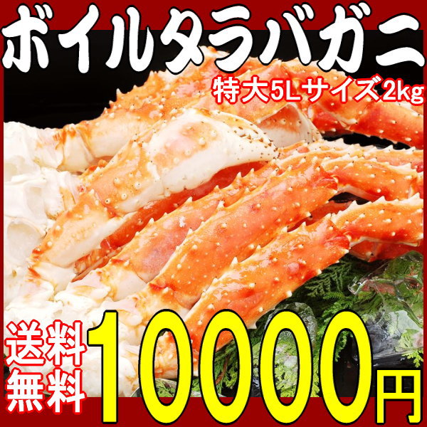 《カニ》送料無料/タラバガニ《カニ》●家計応援！半額 10000円ポッキリ送料無料♪期間限定 50％OFFぶっといタラバカニ(ボイル冷凍)約1kg×2個入り 5Lサイズ(ロシア・ノルウェー・アメリカ産原料 国内加工)メガ 蟹 たらばかに【楽ギフ_のし宛書】鍋セット/訳あり/2kg/タラバガニ