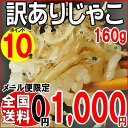 レビューを書いて【送料無料】Aug08P3【2sp_120810_green】 1000円ポッキリ/ わけあり/訳あり/ポイント10倍/ちりめん/音戸/半額以下/50％OFF/広島県産上乾燥 音戸ちりめんじゃこ160g/無添加/広島産/訳アリ/バーゲン　セール 05P3Aug12