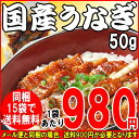 丑の日 うなぎ 蒲焼き きざみ【国産 国内産】同梱15袋(14,700円)以上で送料無料!きざみうなぎ蒲焼1袋(50g)鹿児島県産 ウナギ 《※1袋から14袋までは送料が900円必要》【RCP】P12Sep14