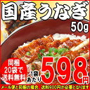 丑の日 うなぎ 蒲焼き きざみ【国産 国内産】同梱20袋で送料無料!きざみうなぎ蒲焼1袋(50g)鹿児島県産 ウナギ 《※1袋から19袋までは送料が900円必要です。》