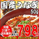【ダイヤモンド・プラチナ会員限定】 丑の日 うなぎ 蒲焼き きざみ【国産 国内産】同梱20袋で送料無料!きざみうなぎ蒲焼1袋(50g)鹿児島県産 ウナギ 《※1袋から19袋までは送料が900円必要です。》