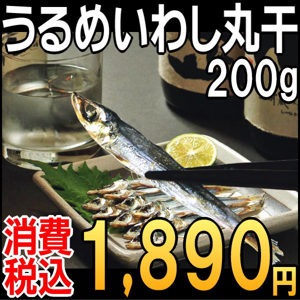 お中元 ギフト いわし わけありうるめいわし丸干200g[山口県産]