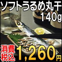 お中元 ギフト うるめいわし/いわし 【期間限定 51％OFF】えぇ〜こんなに柔かいの？新物入荷！ふっくらソフトなうるめいわし丸干（一夜干し）140g極小サイズ【愛媛県産】【あす楽対応】うるめいわし/いわし わけあり セール