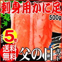 遅れてごめんね父の日 父の日限定ギフト プレゼント かに カニかにしゃぶ 生食用 紅ズワイガニ 約500g(15〜25本)北海道産(冷凍)刺身 国産/ズワイ あす楽対応父の日 2013 父の日限定 早割ギフト かに カニカニしゃぶ ポーション/紅ズワイガニ/誕生日 出産内祝い 内祝い お祝い 快気祝い セール/国産/ズワイ