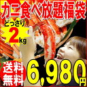 新春 2013年 福袋 かに 蟹 カニ 【2sp_121225_yellow】【送料無料】 半額 58％OFF 期間限定 たらば ズワイ カニ食べ放題福袋 合計2kg入り 　かに　訳あり　わけあり【RCP】タラバガニ たらば蟹 タラバ