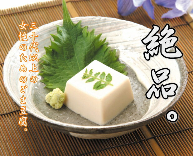ごま豆腐★料亭のレシピでご提供。リピーター続出の京都印のごま豆腐です!30代以上の女性にぜひたべて頂きたいお豆腐です。ごまの香り。わさびを添えてもおいしい!
