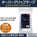 2017新商品ゴーセンオーバーグリップテープ・エクストラタックグリップ OG111BX30 WH(ホワイト)30個パック(1商品のみネコポス発送可能)