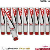 シャトルコック　スーパー（SUPER)ガチョウ羽根【10ダース】PRO FEATHERの画像