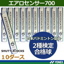 シャトルコック エアロセンサ700日本バドミントン協会2種検定合格球【10ダース】ヨネ