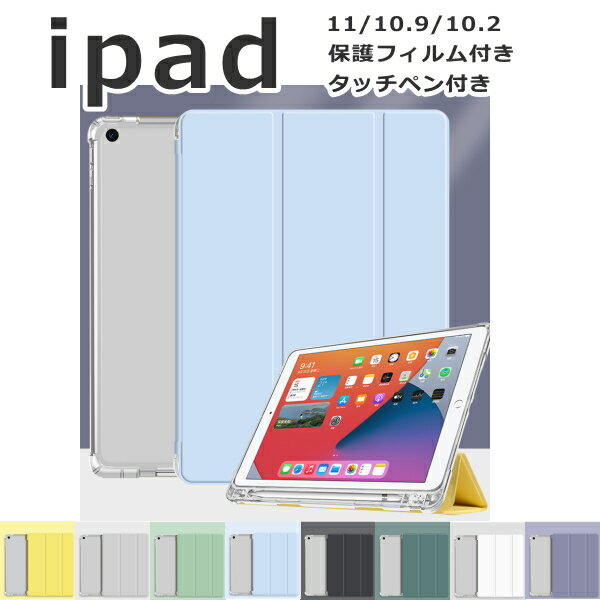 【保護フィルム&タッチペン付き】 <strong>ipad</strong> <strong>ケース</strong> 第9世代 第8 第7 10.2 pro11 第4/第3/第2/<strong>第1世代</strong> <strong>mini</strong>6 <strong>ipad</strong>9 <strong>ipad</strong>8 <strong>ipad</strong>7 <strong>ipad</strong>6 <strong>ipad</strong> pro11 アイパッド カバー 3つ折り ペンシル収納 水洗い可能 背面透明 ソフトカバー 軽い 薄い オートスリープ スタンド