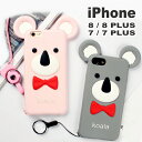 iphone8 iphone7ケース iphone8 iphone7 plus コアラ シリコン ケース ストラップ付き かわいいキャラクター 耐衝撃 かわいい 動物 アニメ ジャケットタイプ iphone 7 装着簡単 リボン 保護フィルム付き iphone ケース 送料無料 アイフォン アイホン 人気 スマホケース